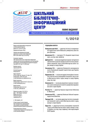 "ШБІЦ" №1_2012