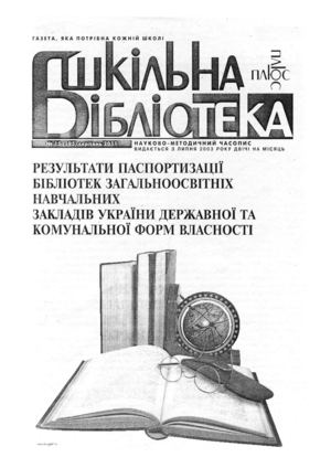 "Шкільна бібліотека. Плюс" №15_2011