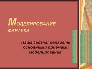 Моделирование фартука