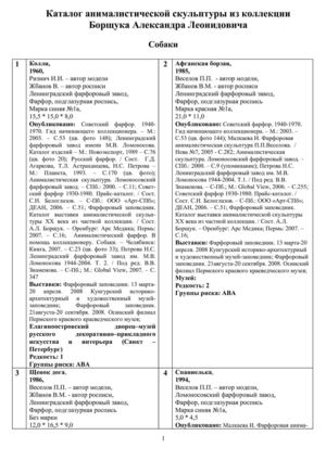 Каталог советской анималистической скульптуры
