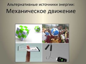 Механическая энергия