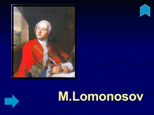 ломоносов