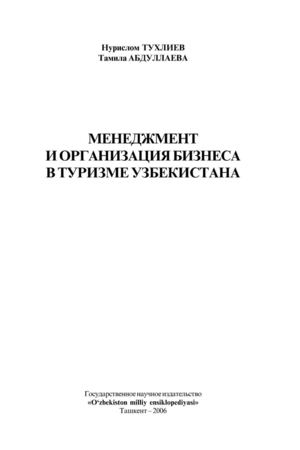 Менеджмент и организация туристского бизнеса в Узбекистане