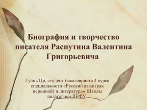 Биография и творчество писателя Распутина 