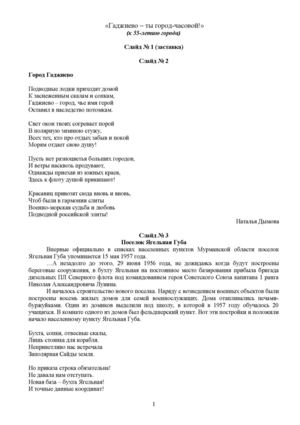 Текст к презентации Гаджиево -ты город-часовой! 