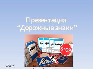 Презентация дорожные знаки