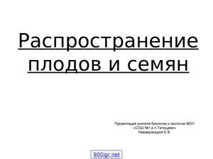 Распространение плодов и семян