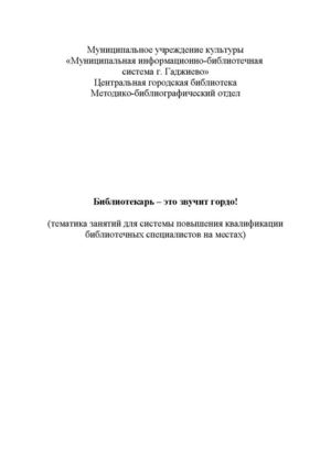 Методическое пособие для занятий библиотекарей в системе повышения квалификации