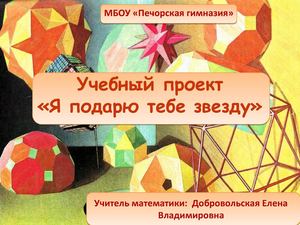 Стартовая презентация проекта Я подарю тебе звезду