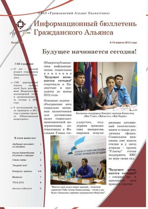 Информационный бюллетень Гражданского Альянса Казахстана, выпуск 1