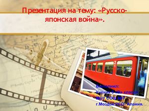 Презентация Русско-японская война