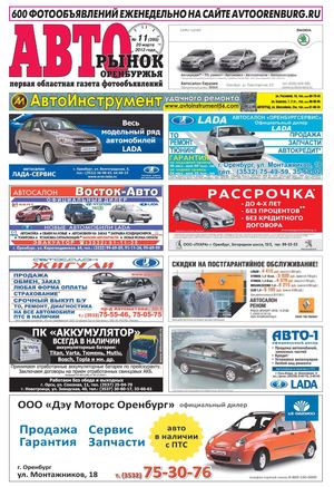 Авторынок оренбуржья №11(395)