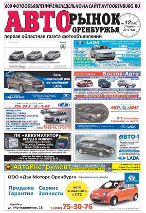 Авторынок оренбуржья №12(396)
