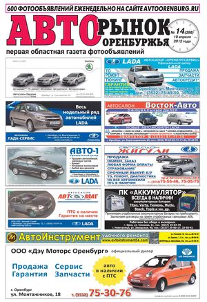 Авторынок оренбуржья №14(398)