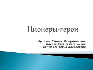 Презентация "Пионеры-герои"