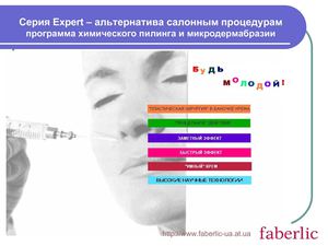Серия Expert – альтернатива салонным процедурампрограмма химического пилинга и микродермабразии