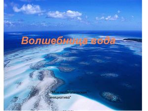 %D0%9F%D1%80%D0%B5%D0%B7%D0%B5%D0%BD%D1%82%D0%B0%D1%86%D0%B8%D1%8F%20%D0%92%D0%BE%D0%BB%D1%88%D0%B5%D0%B1%D0%BD%D0%B8%D1%86%D0%B0%20%D0%B2%D0%BE%D0%B4%D0%B0