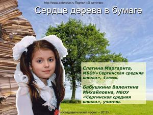 Сердце дерева в бумаге