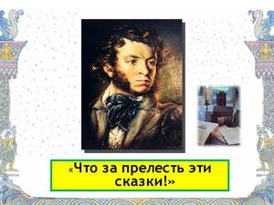 Что за прелесть эти сказки! А.С.Пушкин