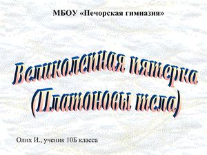 Платоновы тела