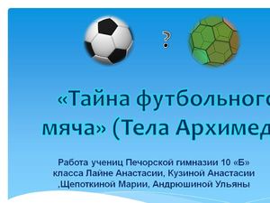 Архимедовы тела