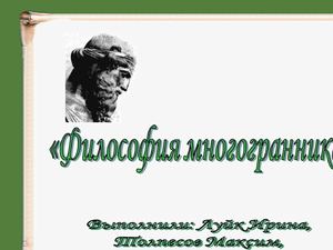 Философия многогранника