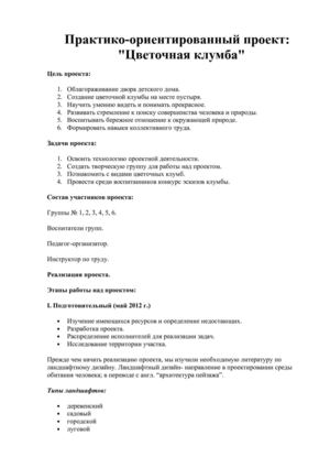 Проект "Цветочная клумба"