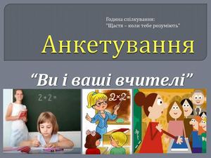 Анкетування "Ви і ваші вчителі"