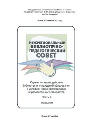  Стратегия взаимодействия библиотек и учреждений образования в условиях новых федеральных образовательных стандартов: Межрегиональный библиотечно-педагогический совет.  Ч1