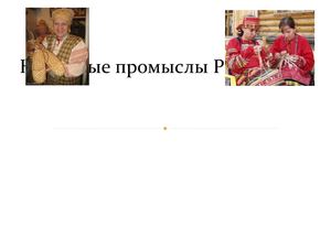 Народные промыслы России