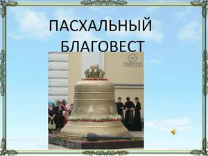 Колокола на Руси