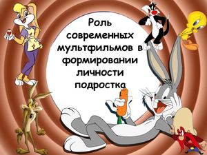 Роль мультфильмов в формировании личности подростка