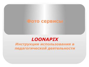 Инструкция по работе с фотосервисом Loonapix