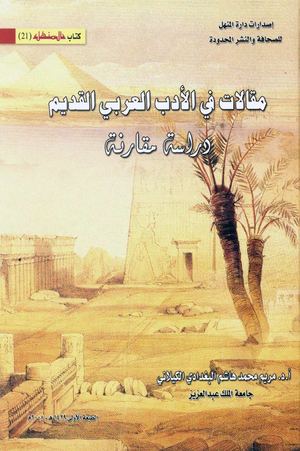 مقالات في الأدب العربي القديم: دراسة مقارنة