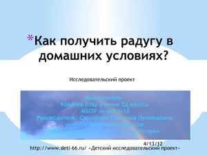 Как получить радугу в домашних условиях
