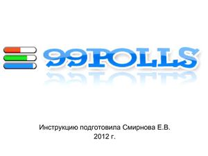 99polls - онлайн тесты
