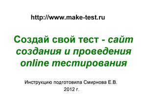 Создай свой тест