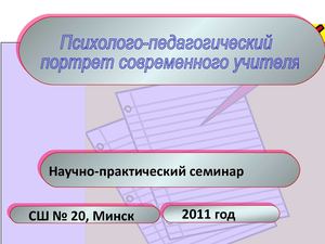 Психолого-педагогический портрет современного учителя