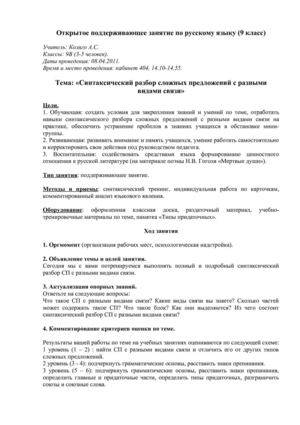 Открытое поддерживающее занятие по русскому языку «Синтаксический разбор сложных предложений с разными видами связи»