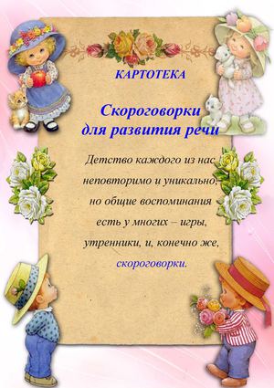 Картотека скороговорки