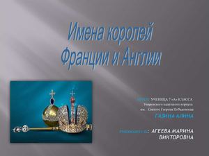Имена королей Франции и Англии