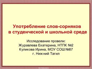 Употребление слов-сорняков