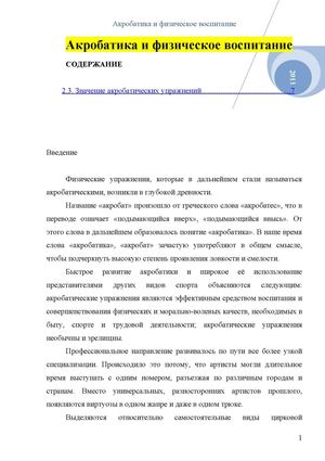 Акробатика и физическое воспитание.