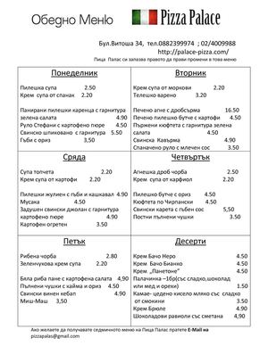 Обедно меню на PIZZA PALACE