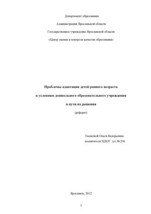 Адаптация к дошкольному образовательному учреждению