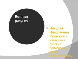 Николай Николаевич Раевский