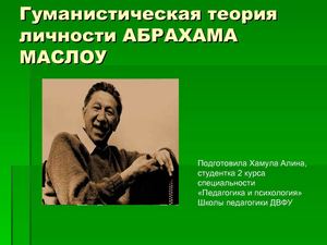 Гуманистическая теория личности АБРАХАМА МАСЛОУ