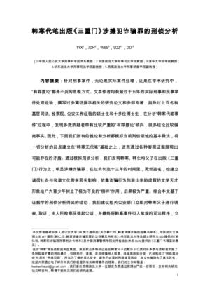 韩寒代笔出版《三重门》涉嫌犯诈骗罪的刑侦分析