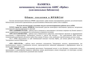Общие сведения об БИС Ирбис