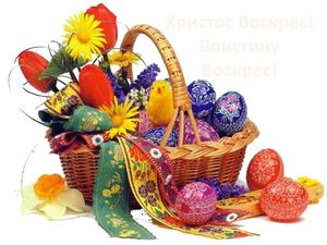 Христос воскрес!